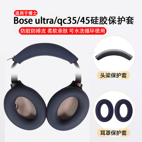 适用博士BOSE QC45耳机硅胶套QC35ii二代耳罩bose qc35二代头梁硅胶保护套ultra硅胶耳机罩nc700硅胶耳垫替换
