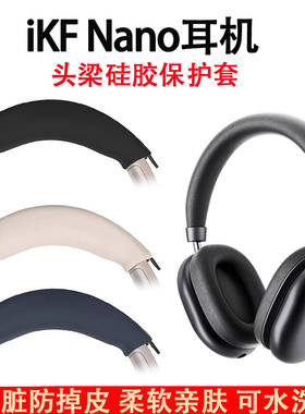 适用iKF Nano耳机头梁保护套ikf nano头戴式蓝牙耳机横梁套硅胶软套防划防头油防汗防水头套替换