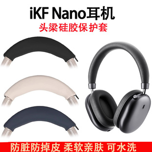 适用iKF Nano耳机头梁保护套ikf nano头戴式蓝牙耳机横梁套硅胶软套防划防头油防汗防水头套替换