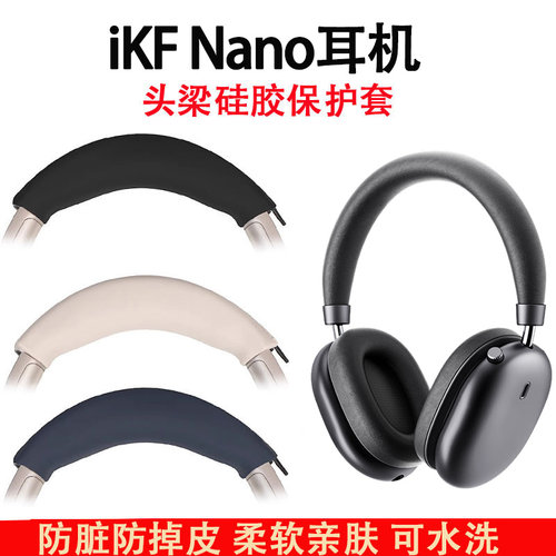 适用iKF Nano耳机头梁保护套ikf nano头戴式蓝牙耳机横梁套硅胶软套防划防头油防汗防水头套替换