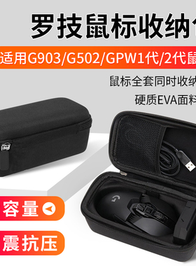 适用罗技G903鼠标包G502鼠标收纳盒GPW狗屁王一代二代鼠标收纳包G304有线无线电竞游戏便携鼠标保护盒