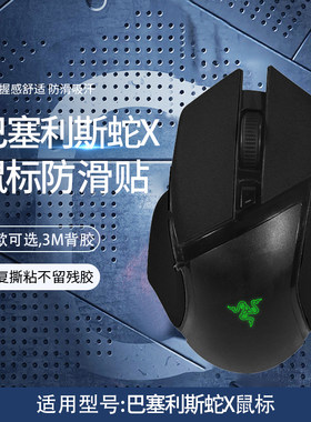 巴塞利斯蛇X鼠标防滑贴
