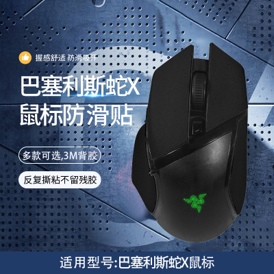 巴塞利斯蛇X鼠标防滑贴