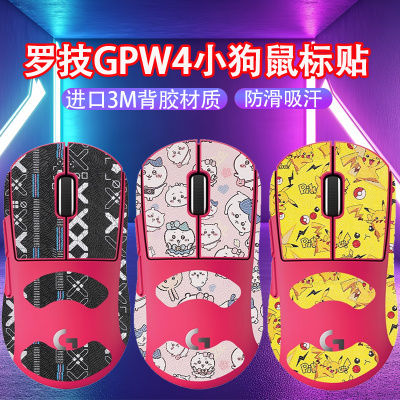 适用罗技GPW4小狗鼠标防滑贴GPX2c吸汗贴纸gpw4小狗鼠标脚垫足贴