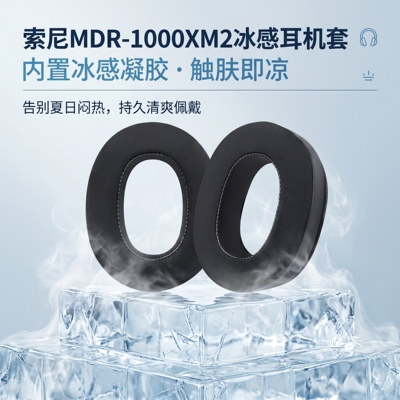 适用Sony索尼MDR-1000XM2冰感耳机套耳罩mdr 1000xm2头戴式耳机耳罩套索尼xm2耳机海绵套耳垫替换配件