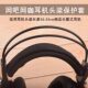网吧网咖耳机头梁保护套潜水料替换套护套魔术贴头套头带横梁配件