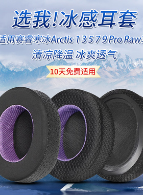 适用赛睿Arctis寒冰1/3五5七7p耳罩耳套pro头戴式耳机prime耳麦耳棉海绵保护套头带更换替换配件