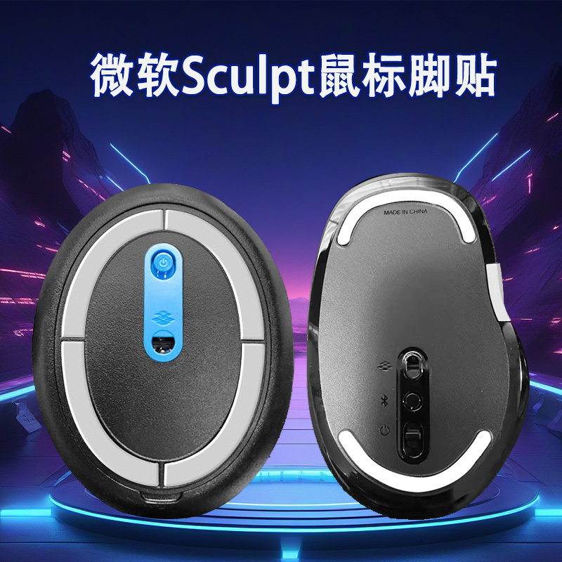 适用于微软Sculpt舒适版鼠标脚贴Sculpt Ergonomic馒头替换型脚垫ICE冰版顺滑特氟龙足贴