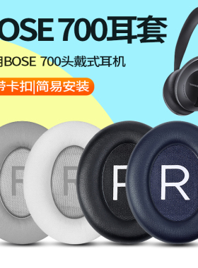 适用BOSE 700耳罩耳机套NC700头戴式耳机海绵套700皮耳套替换配件
