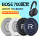 适用BOSE 耳机海绵套700皮耳套替换配件 700耳罩耳机套NC700头戴式