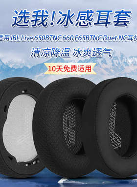 适用JBL Live 650BTNC 660 E65BTNC Duet NC耳机套配件耳罩海绵垫
