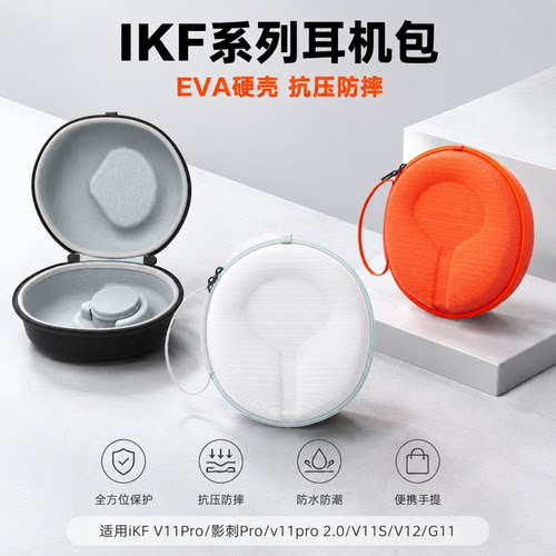 适用iKF v11Pro耳机收纳包影刺Pro耳机收纳盒v11pro 2.0头戴式耳机保护套V11S/V12/G11硬壳便携耳机外设包
