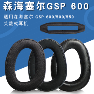 GSP 600 500 吃鸡游戏耳罩GSA60保护套耳机头梁垫横梁替换配件 适用森海塞尔 550头戴式 耳机套GSP670封闭式