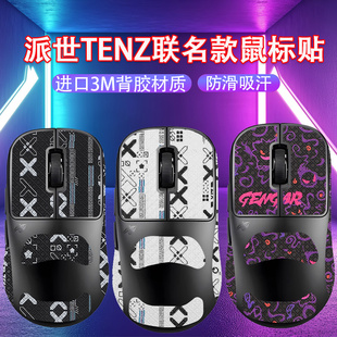 适用Pulsar派世TENZ联名款哥哥鼠标防滑贴Tenz鼠标吸汗防汗贴纸膜
