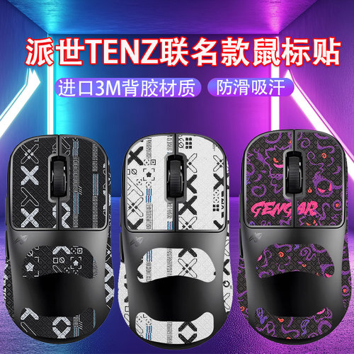 适用Pulsar派世TENZ联名款哥哥鼠标防滑贴Tenz鼠标吸汗防汗贴纸膜