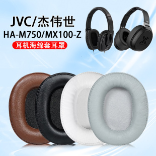 杰伟世 EXT1耳罩m750头戴式 Z耳机套XP 耳机海绵套耳垫替换海绵配件 M750耳机罩MX100 适用JVC