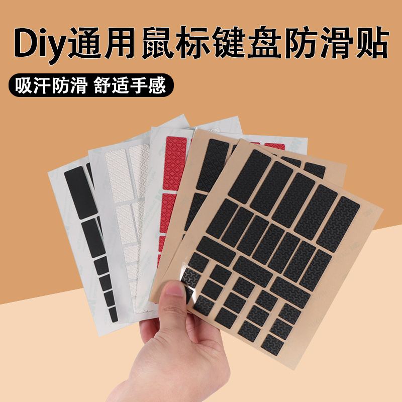 DIY鼠标贴通用万能防滑贴纸背贴吸汗防汗掌心贴鼠标键盘手柄贴膜