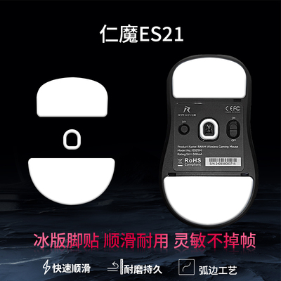 适用仁魔ES21鼠标脚贴ES21M ES21PRO特氟龙顺滑足贴SA-SH01脚贴垫仁魔SA-MH01冰版脚贴替换配件