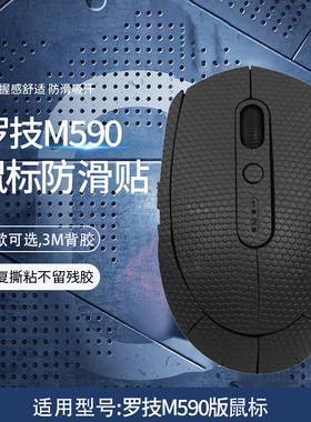 适用罗技M590鼠标防滑贴m590鼠标防汗贴超纤皮防汗贴鼠标防手滑贴纸保护膜