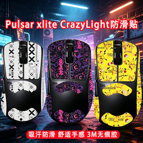 适用Pulsar派世xlite CrazyLight鼠标防滑贴xlite crazyLight贴纸