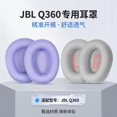 适用JBL量子风暴Quantum360耳机套q360头戴式耳机耳罩套海绵耳垫