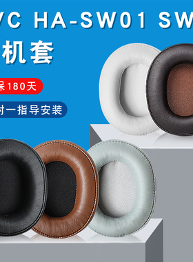 JVC HA-SW02耳机套HA-SW01海绵套耳罩耳绵保护套耳垫皮套替换配件