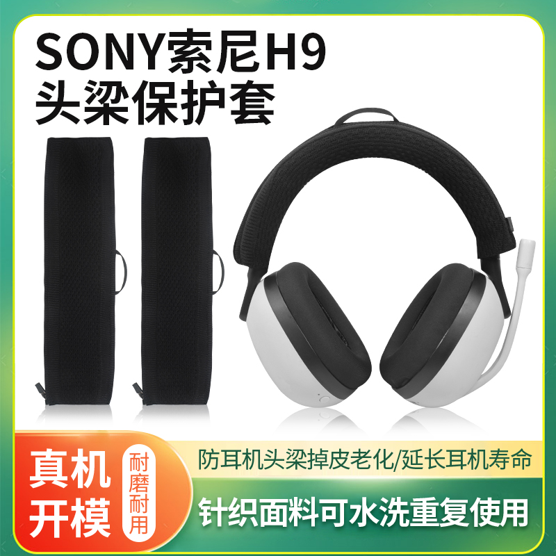 适用Sony索尼INZONE H9耳机头梁保护套INZONE H3 H7