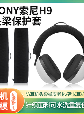 适用Sony索尼INZONE H9耳机头梁保护套INZONE H3 H5 H7 WH-G900N头戴式耳机横梁套维修替换配件