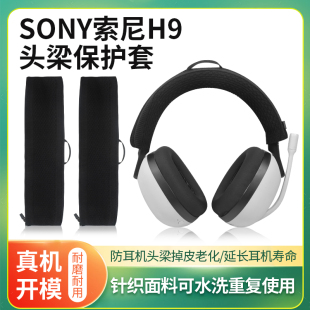 H9耳机头梁保护套INZONE G900N头戴式 耳机横梁套维修替换配件 适用Sony索尼INZONE