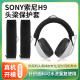 H9耳机头梁保护套INZONE 适用Sony索尼INZONE G900N头戴式 耳机横梁套维修替换配件