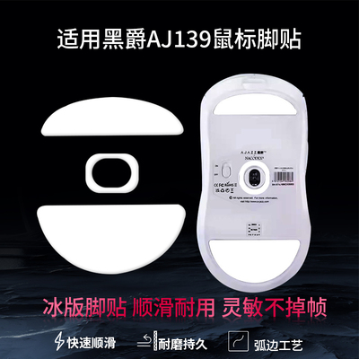 适用黑爵aj199鼠标脚贴AJ139PRO替换型脚垫AJ159耐磨顺滑特氟龙鼠标脚版垫AJ099鼠标脚贴替换配件