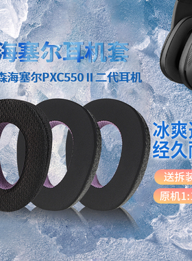 适用森海塞尔PXC550Ⅱ二代耳机套皮耳罩PXC550 PXC480 MB660 UC MS耳机海绵套皮耳套海绵保护套替换配件