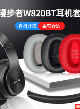 适用Edifier/漫步者w820bt耳罩W820BT耳机海绵套W828NB头戴式耳机保护套棉垫横梁头梁垫替换配件