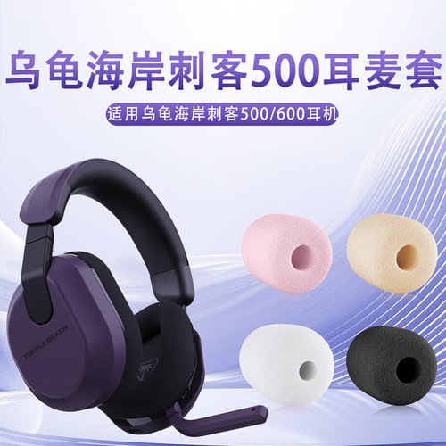 适用乌龟海岸STEALTH刺客500/600/700 3代耳机麦克风海绵套咪棉罩