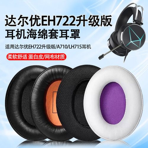 达尔优EH722升级版耳罩A710耳机套LH715头戴式耳机海绵套耳垫替换