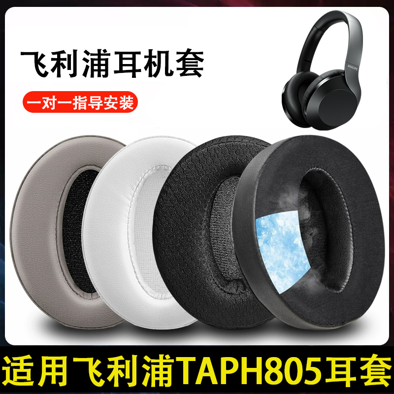 适用Philips飞利浦TAPH805耳机套PH805 H8506耳机海绵套耳罩耳垫