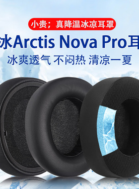适用赛睿Arctis Nova Pro耳机套耳罩Nova3/5/7寒冰新星有线专业版头戴式耳机海绵套耳垫替换配件