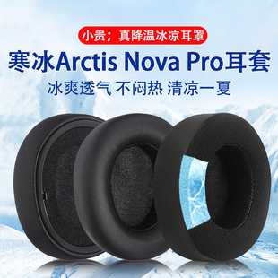 适用赛睿Arctis Nova Pro耳机套耳罩Nova3/5/7寒冰新星有线专业版头戴式耳机海绵套耳垫替换配件