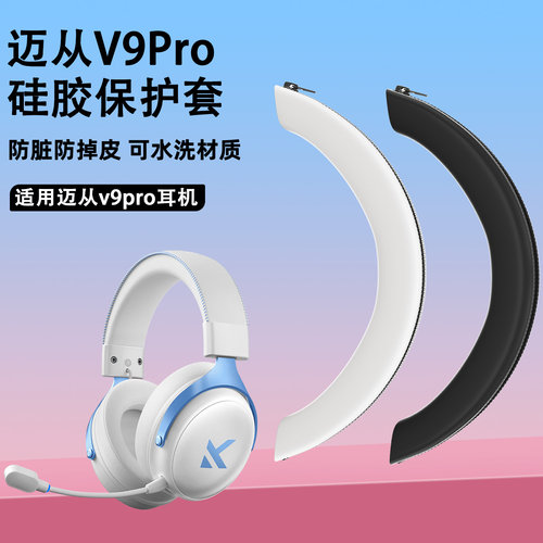 适用迈从V9Pro蓝牙耳机头梁保护套V9Pro turbo硅胶软壳防划头梁套