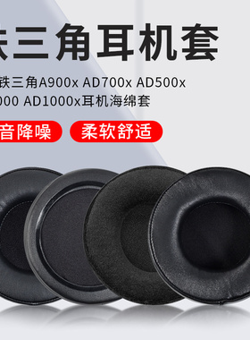 铁三角A900x AD700X耳机套AD500x W5000 W1000耳罩AD2000 ad1000x耳机套W3000 A2000 W1000耳机海绵套耳垫