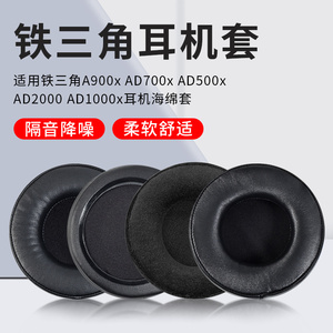 铁三角A900x AD700X耳机套AD500x W5000 W1000耳罩AD2000 ad1000x耳机套W3000 A2000 W1000耳机海绵套耳垫