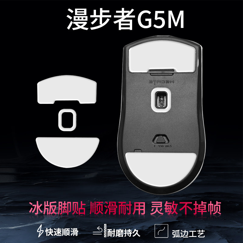 适用漫步者G3MPRO鼠标脚贴G5Mpro冰版顺滑替换型控制鼠标足贴脚垫