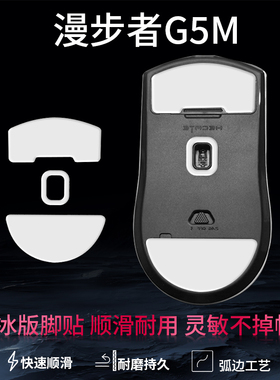 适用漫步者G3MPRO鼠标脚贴G5Mpro冰版顺滑替换型控制鼠标足贴脚垫