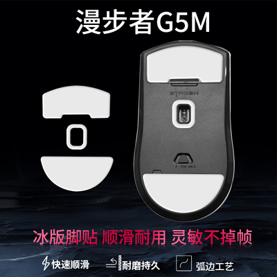 凯利龙适用漫步者G3MPRO鼠标脚贴