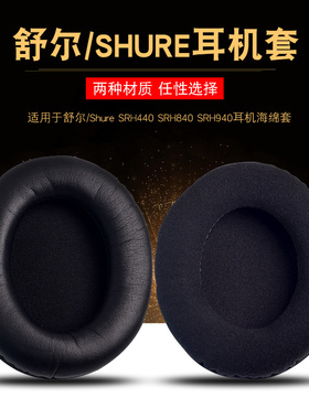 Shure/舒尔SRH440 SRH840 940 HPAEC240耳机套海绵套耳罩皮套棉垫