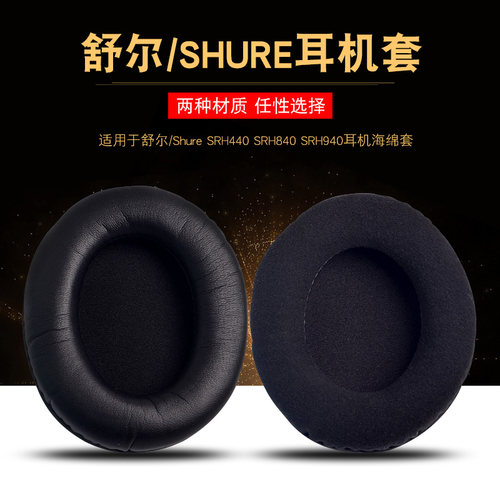 SRH440SRH840耳机套舒尔