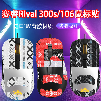 适用Rival300s鼠标防滑贴