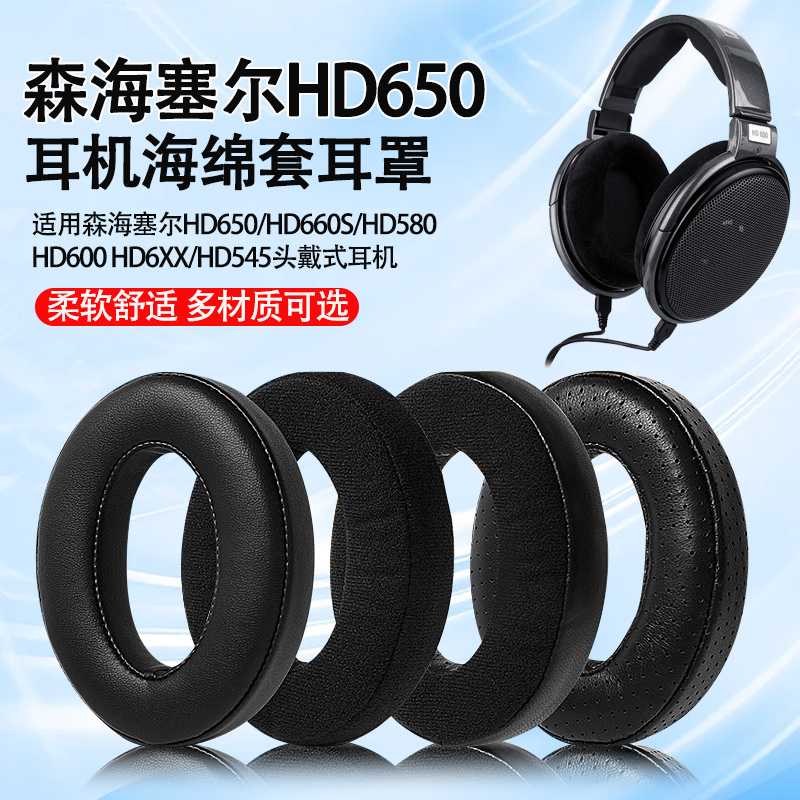 适用森海塞尔HD545HD650耳套