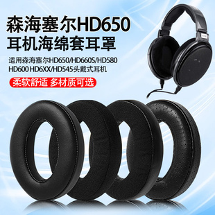 6XX海绵套 HD600耳罩HD545 适用森海塞尔HD650 HD660S耳机套HD580