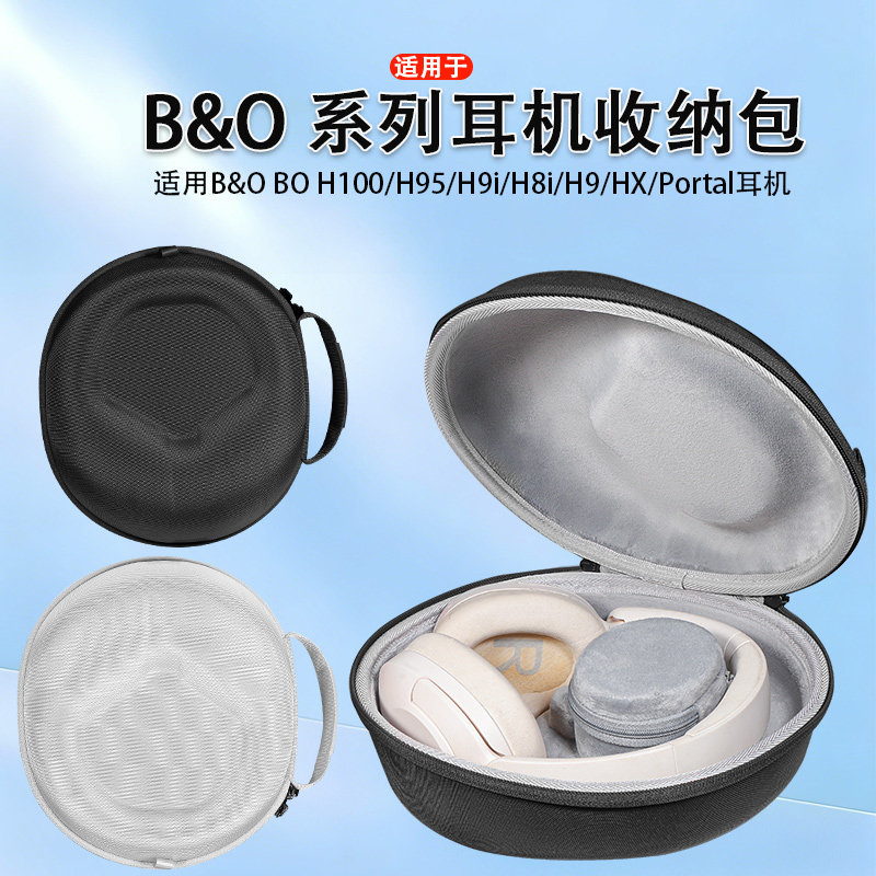 适用B&O耳机收纳包BO H100/H95/H9i/H8i/H9/HX/Portal耳机收纳保护包硬壳便携防滑收纳袋套盒